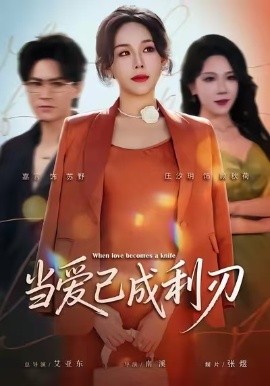 當(dāng)愛已成利刃(全集)