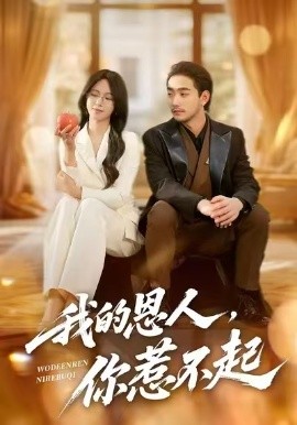 我的恩人，你惹不起(全集)