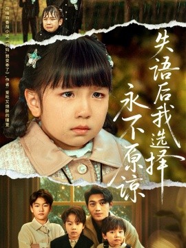 失語(yǔ)后我選擇永不原諒(全集)