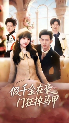 假千金在豪門狂掉馬甲 千金歸來哥哥們輪番護(hù)短(全集)