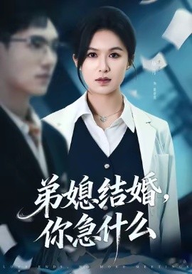 弟媳結(jié)婚你急什么(全集)
