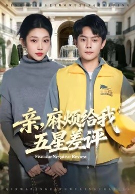 親，麻煩給我五星差評(全集)