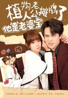 植物人老公攤牌了，他是老婆寶(全集)