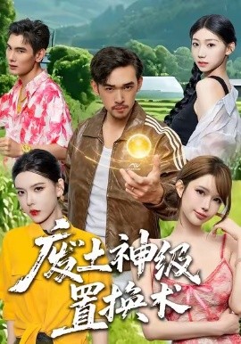 廢土神級(jí)置換術(shù)(全集)