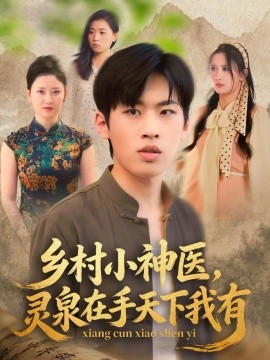 鄉(xiāng)村小神醫(yī)靈泉在手天下我有(全集)