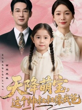 天降萌寶，這個帥叔叔像我爸(全集)