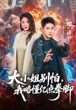 大小姐別怕，我略懂億點(diǎn)拳腳(全集)