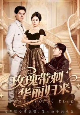玫瑰帶刺華麗歸來(lái) 婚前測(cè)試他不配(全集)
