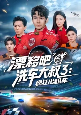 漂移吧洗車(chē)大叔3：瘋狂出租車(chē)(全集)