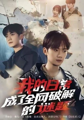 我的日常，成了全網破解的謎題(全集)