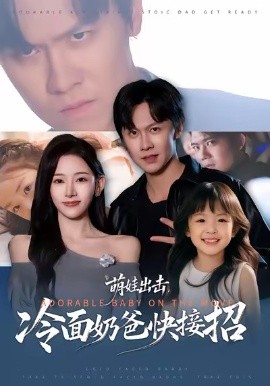 萌娃出擊，冷面奶爸快接招(全集)