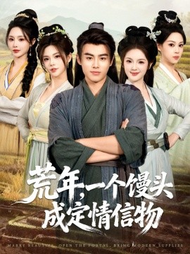 荒年，一個饅頭成定情信物(全集)