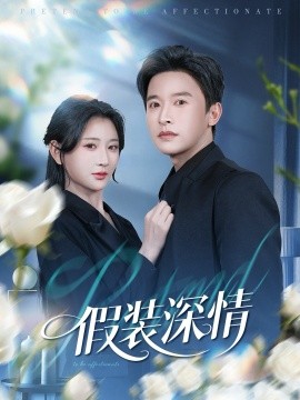 假裝深情(全集)