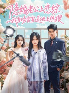 隱婚老公上戀綜，我當(dāng)場(chǎng)官宣送他上熱搜(全集)