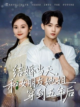 結(jié)婚當天，和女朋友她姐穿到五年后(全集)