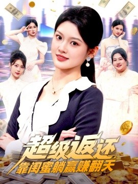 超級返還，靠閨蜜躺贏賺翻天(全集)