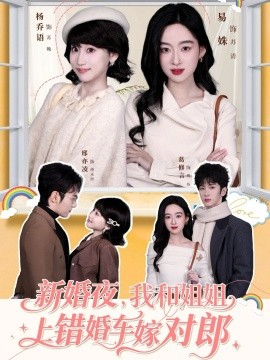 新婚夜，我和姐姐上錯婚車嫁對郎(全集)