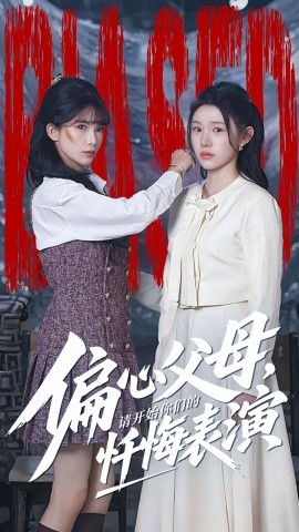 偏心父母，請(qǐng)開始你們的懺悔表演 真千金她重啟系統(tǒng)，改人生(全集)