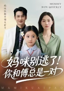 媽咪別逃了！你和傅總是一對(duì)(全集)