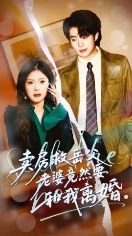 賣房救岳父，老婆竟然要和我離婚(全集)