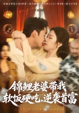 錦鯉老婆帶我軟飯硬吃，逆襲首富(全集)