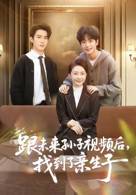 跟未來孫子視頻后，找到了親生子(全集)