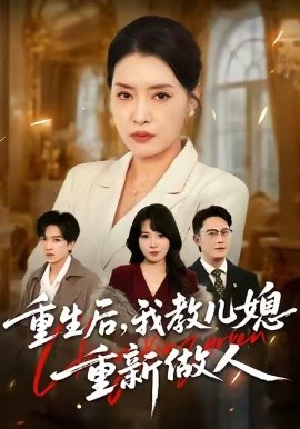 重生后，我教兒媳重新做人 婆婆重生專治不孝媳(全集)