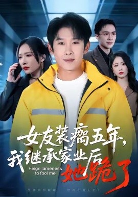 女友裝瘸五年，我繼承家業(yè)后她跪了(全集)