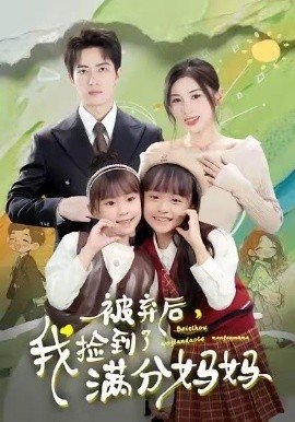 被棄后，我撿到了滿分媽媽(全集)