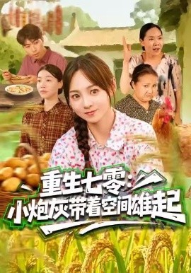 重生七零：小炮灰?guī)е臻g雄起(全集)