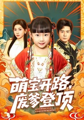 萌寶開路，廢爹登頂(全集)