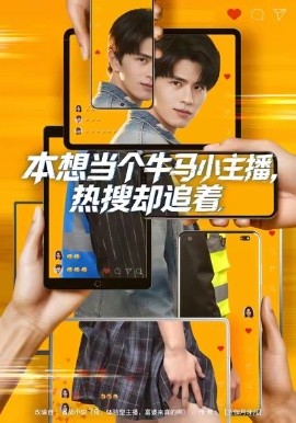 本想當(dāng)個牛馬小主播，熱搜卻追著(全集)