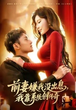 前妻嫌我沒(méi)出息，我靠系統(tǒng)創(chuàng)傳奇(全集)