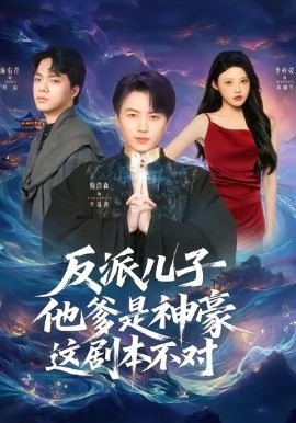 反派兒子他爹是神豪，這劇本不對(duì)(全集)