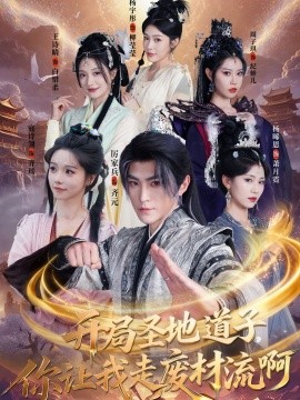 開局圣地道子，你讓我走廢材流啊(全集)