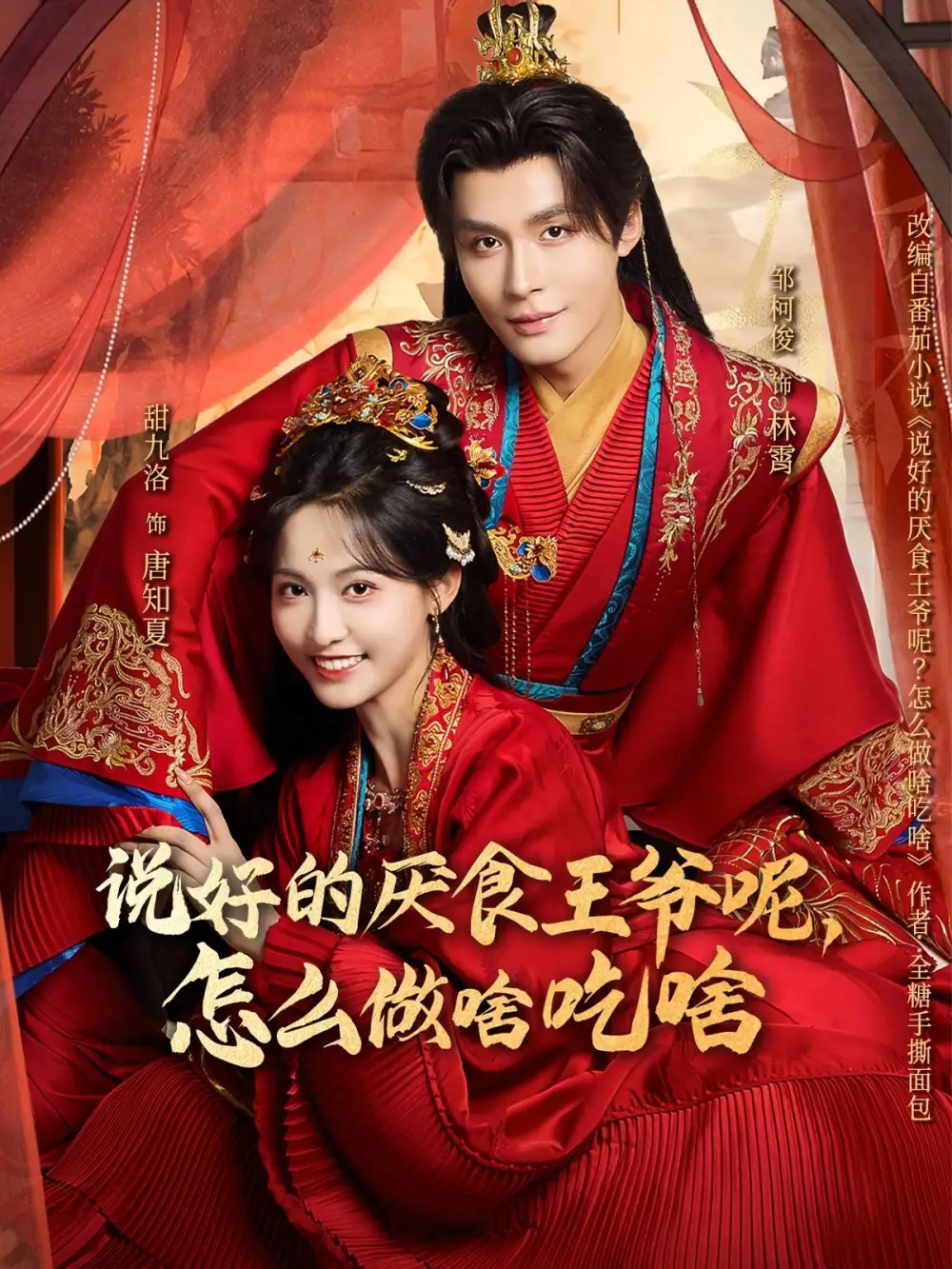說好的厭食王爺呢，怎么做啥吃啥(全集)