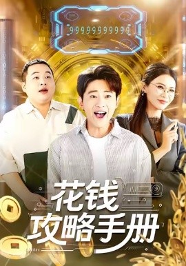 花錢(qián)攻略手冊(cè)(全集)