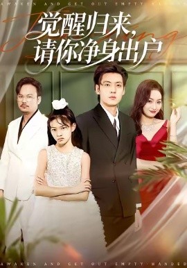 醒歸來(lái)請(qǐng)你凈身出戶(全集)