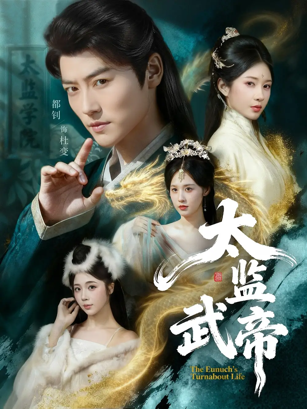 太監(jiān)武帝(全集)