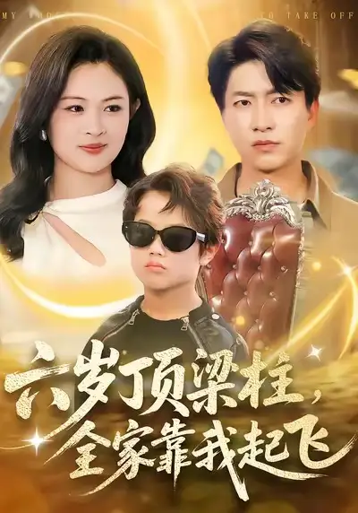 六歲頂梁柱，全家靠我起飛(全集)