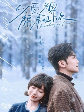 以愛為界，隔岸觀你(全集)