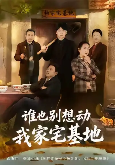 誰也別想動(dòng)我家宅基地(全集)