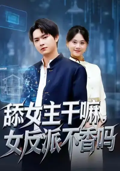 舔女主干嘛，女反派不香嗎 重生大反派，這女主我不追了(全集)