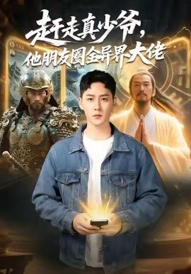 趕走真少爺，他朋友圈全異界大佬(全集)