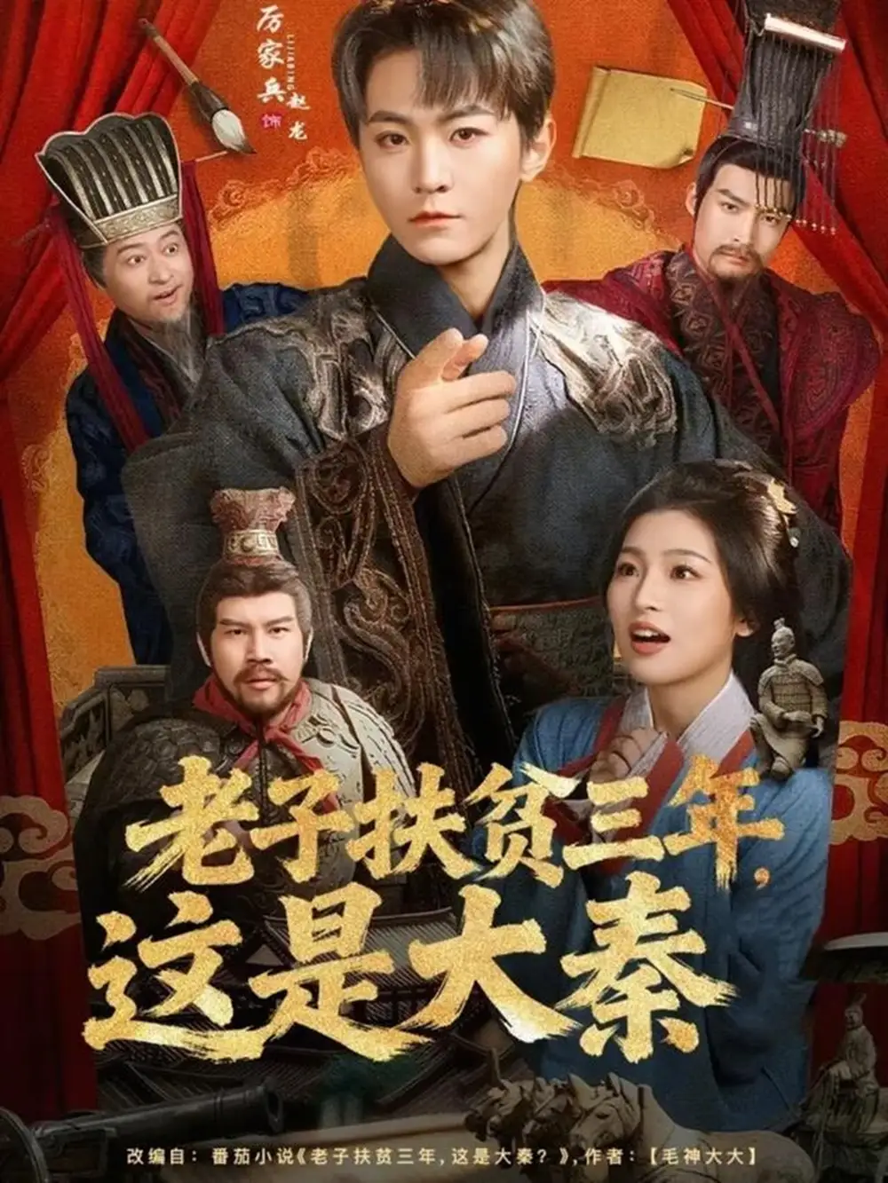 老子扶貧三年，這是大秦(全集)