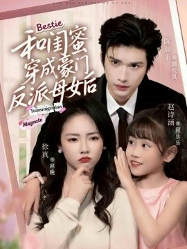 和閨蜜穿成豪門(mén)反派母女后(全集)