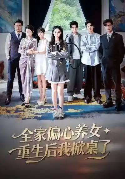 全家偏心養(yǎng)女，重生后我掀桌了(全集)