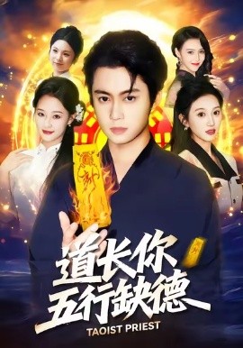 道長，你五行缺德(全集)