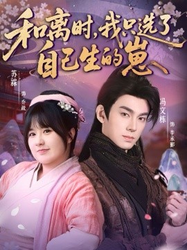 和離時，我只選了自己生的崽(全集)