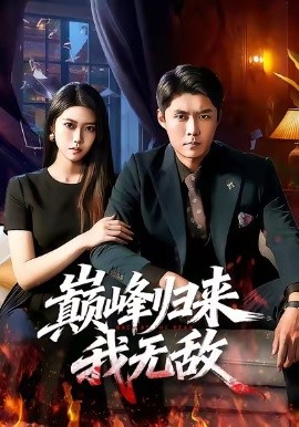 巔峰歸來，我無敵(全集)